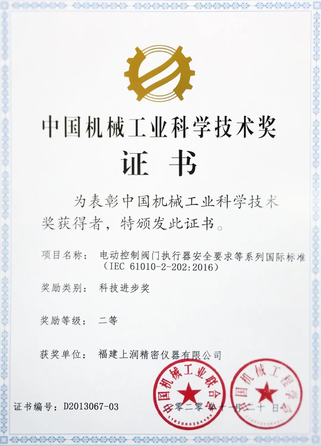 抢占国际标准化制高点，福建上润获“中国机械工业科学技术二等奖”
